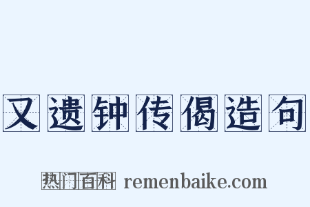 又遗钟传偈造句是什么意思的图片